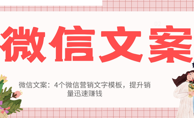 微信文案：4个微信营销文字模板，提升销量迅速赚钱