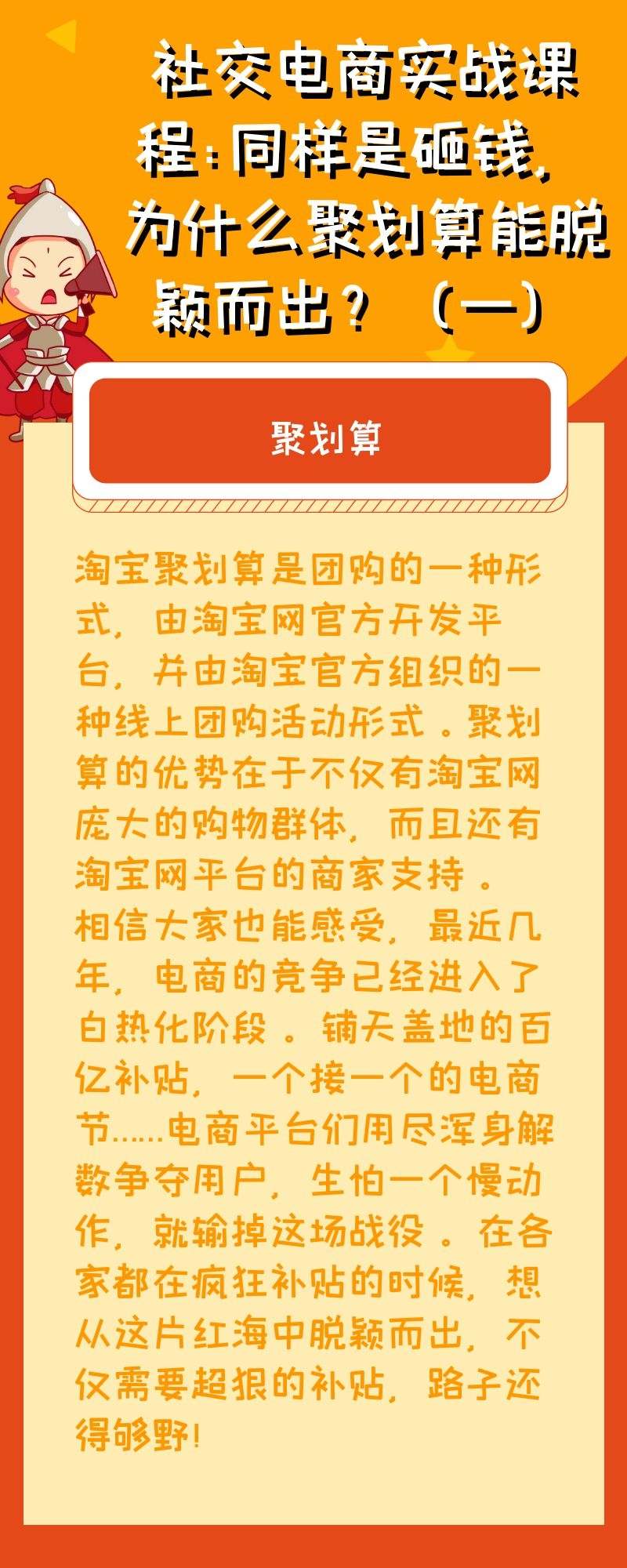 社交电商实战课程：同样是砸钱，为什么聚划算能脱颖而出？