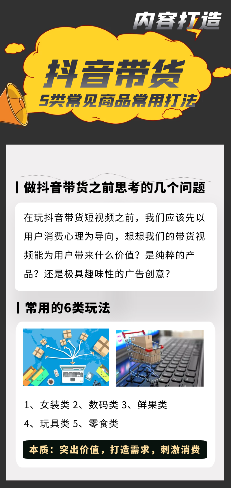 抖音带货内容打造5类常见商品常用打法