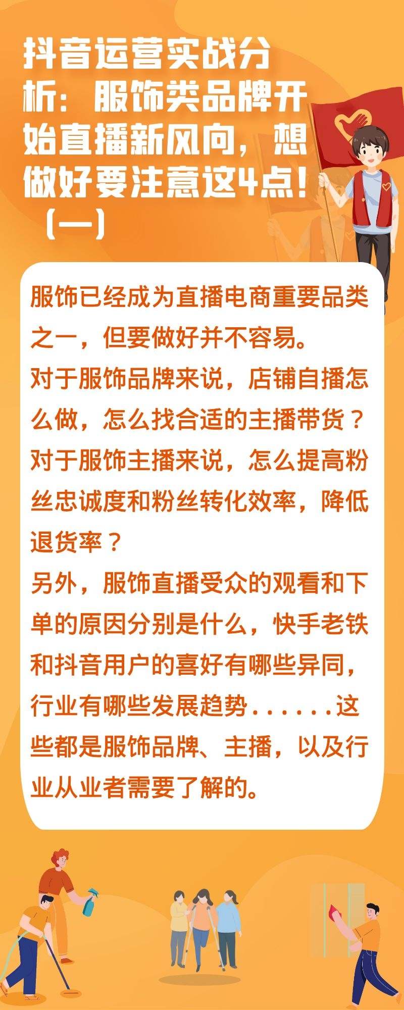 抖音运营实战分析：服饰类品牌开始直播新风向，想做好要注意这4点！