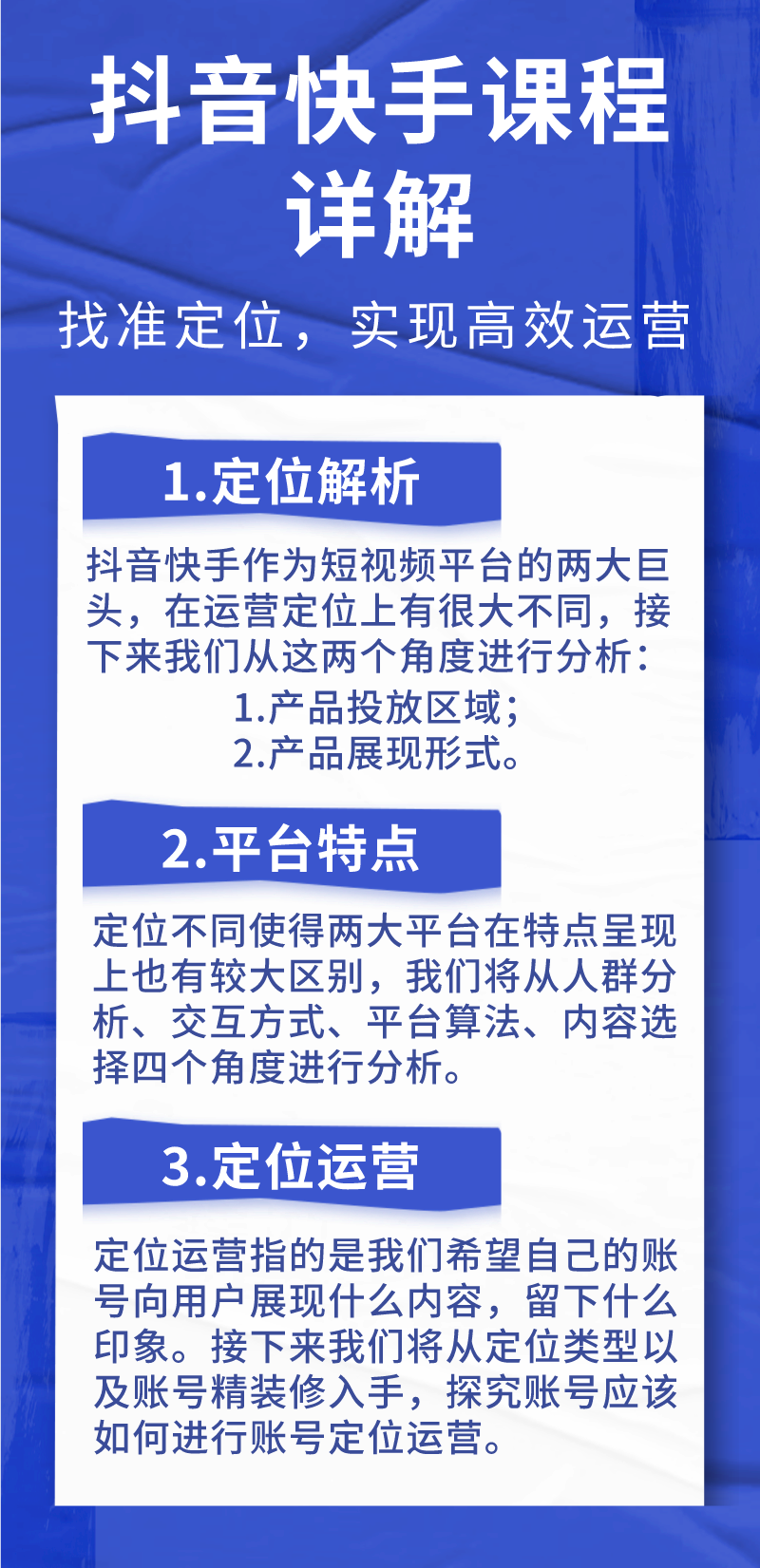 抖音快手课程详解：找准定位，实现高效运营