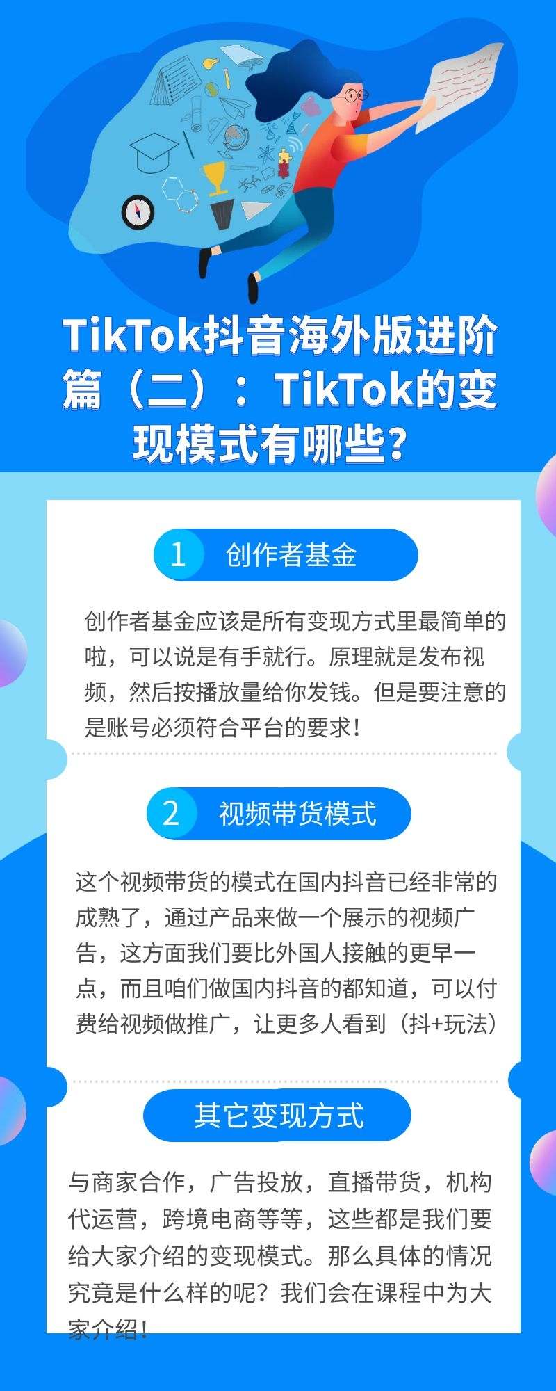 TikTok抖音海外版进阶篇：TikTok的变现模式有哪些？