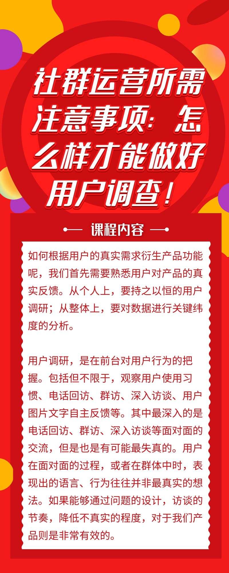 社群运营所需注意事项：怎么样才能做好用户调查！