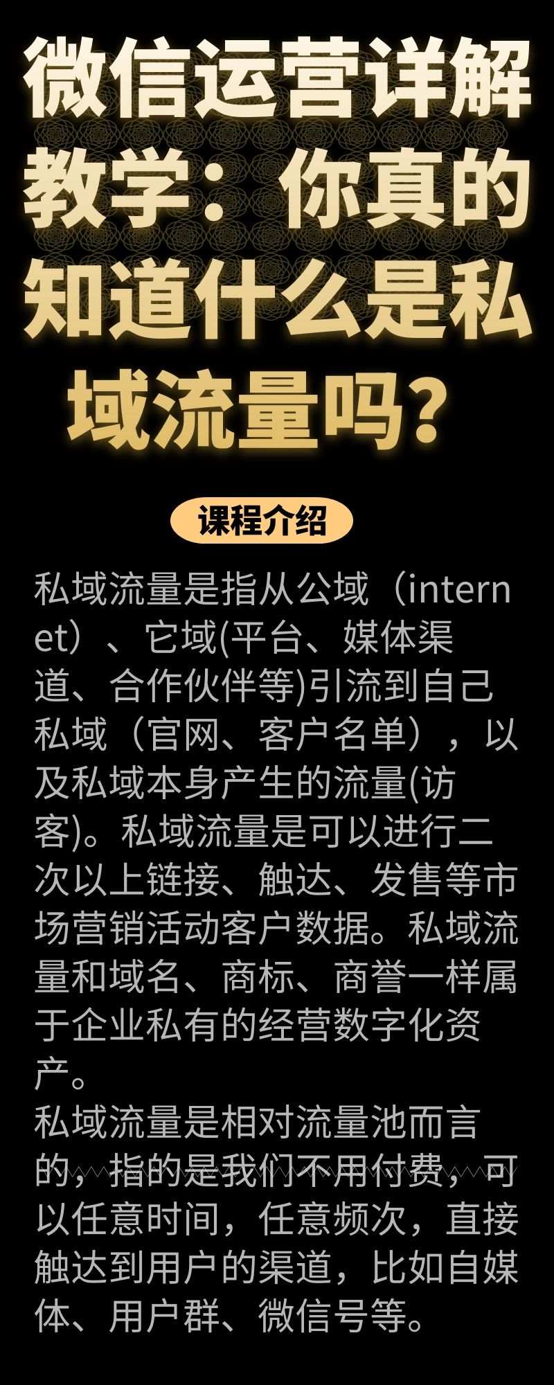 微信运营详解教学：你真的知道什么是私域流量吗？