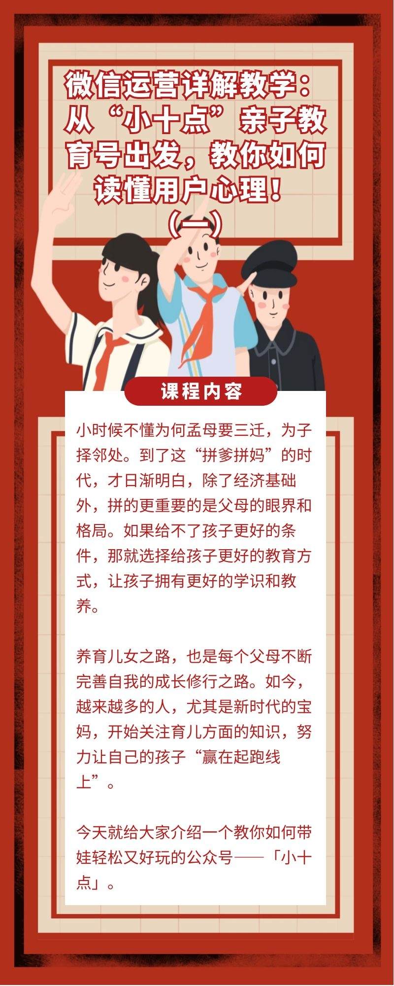 微信运营详解教学：从“小十点”亲子教育号出发，教你如何读懂用户心理！