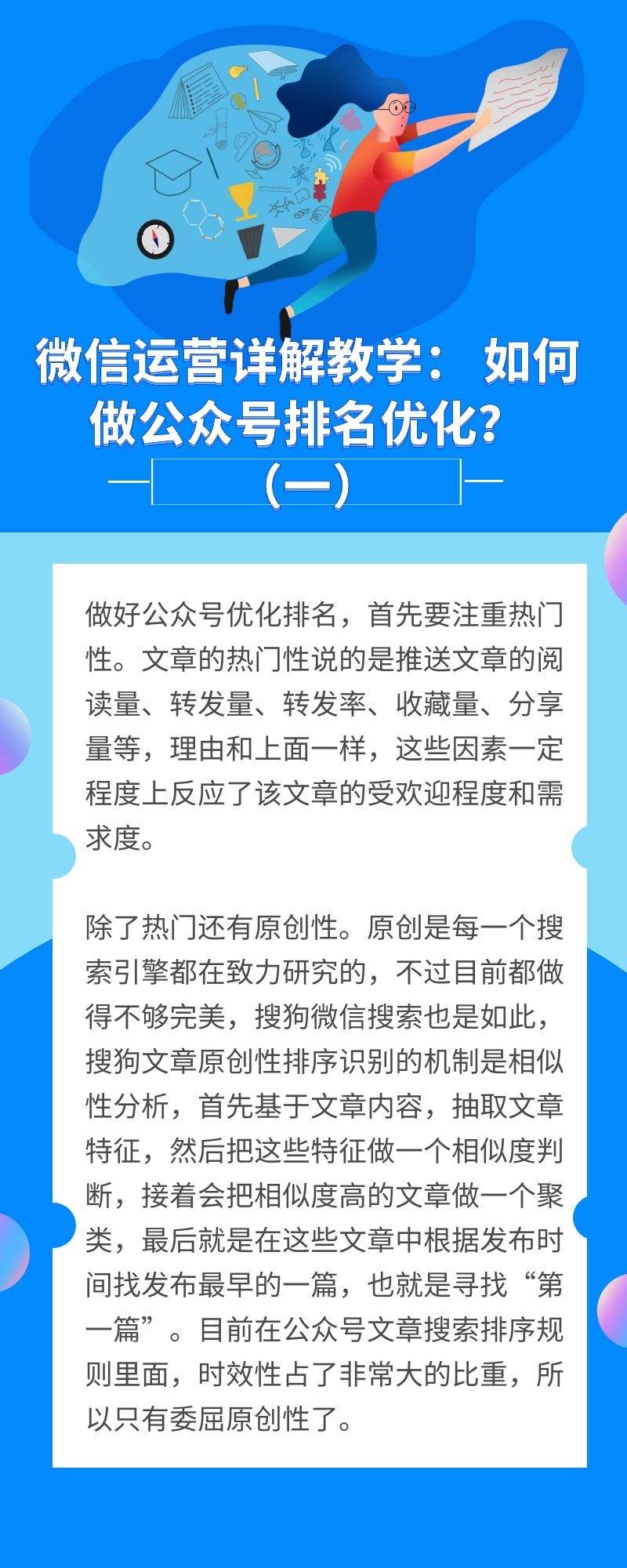 微信运营详解教学： 如何做公众号排名优化？