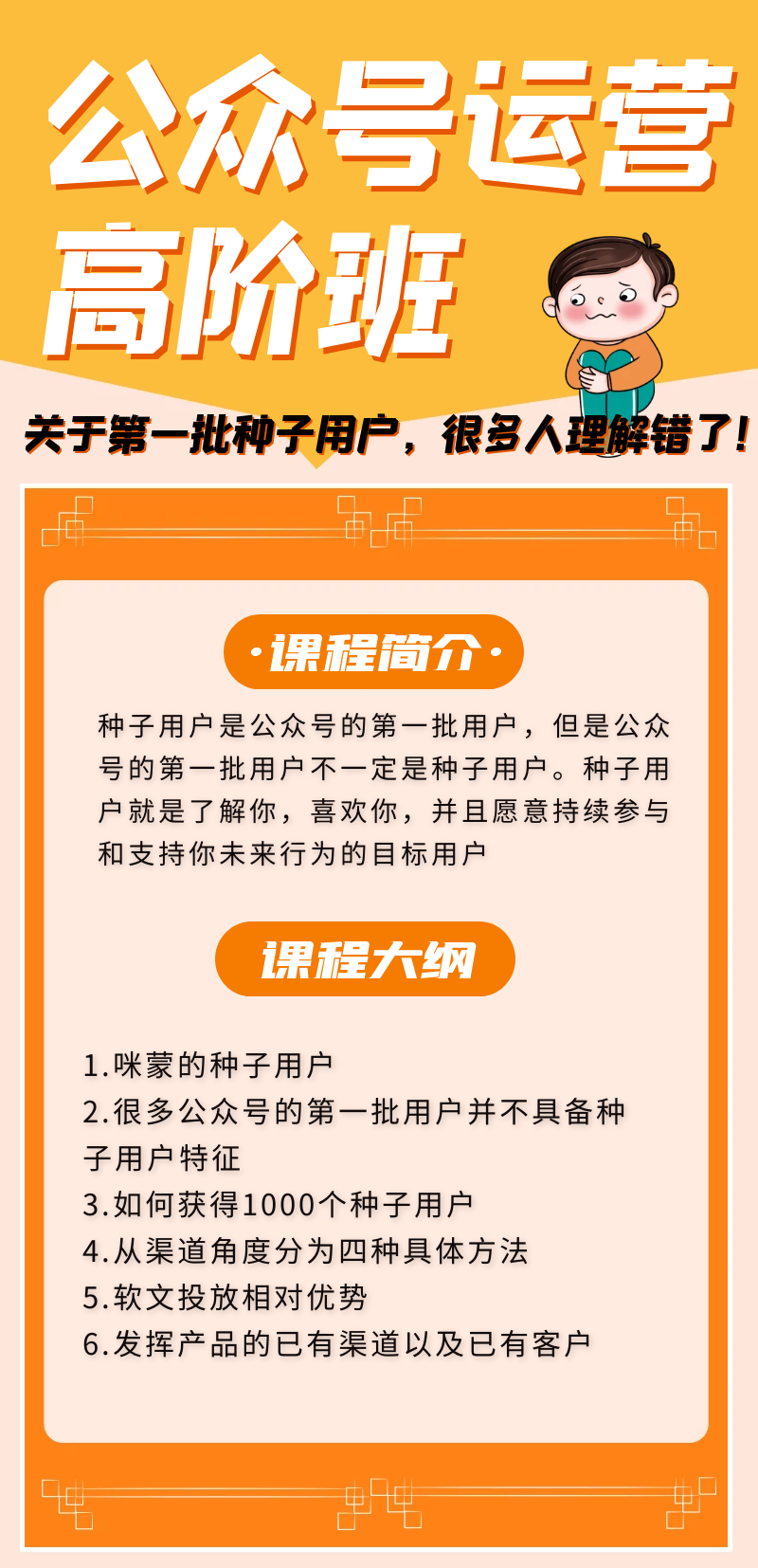 .公众号运营高阶班：关于第一批种子用户，很多人理解错了！