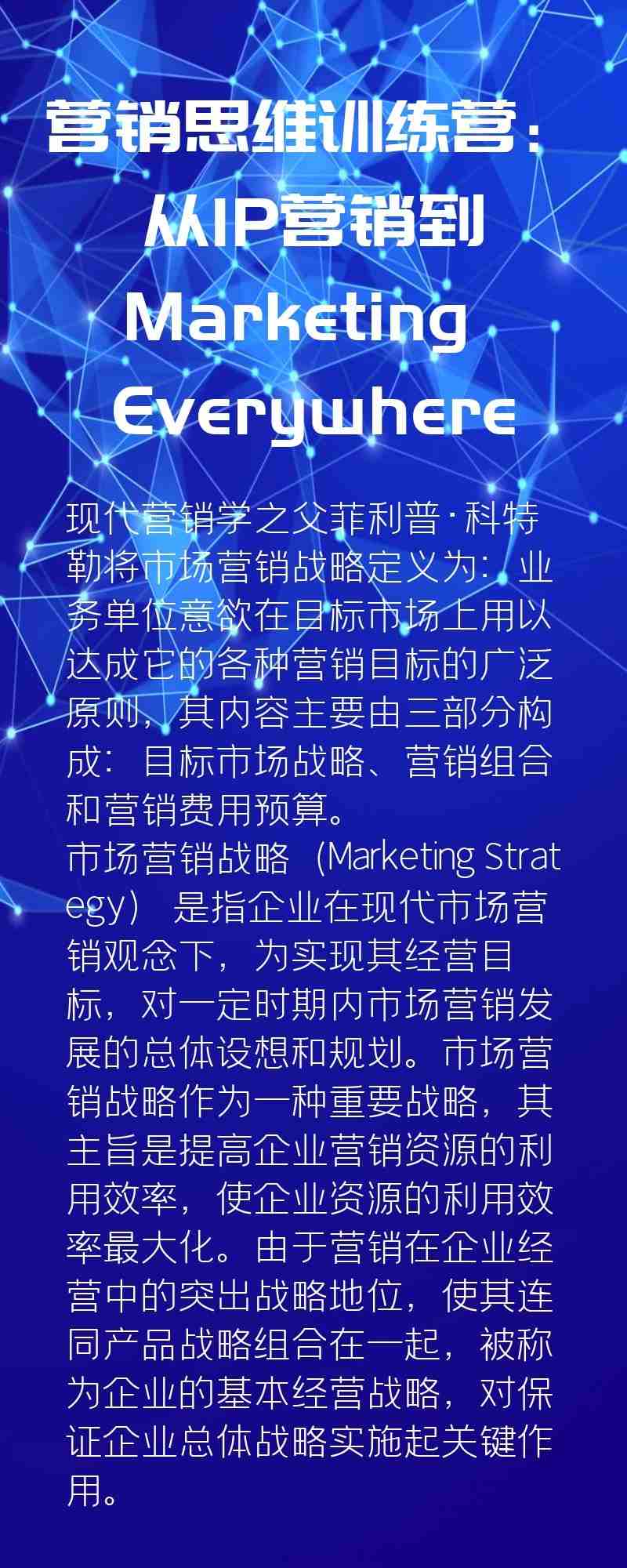 营销思维训练营：从1P营销到Marketing Everywhere