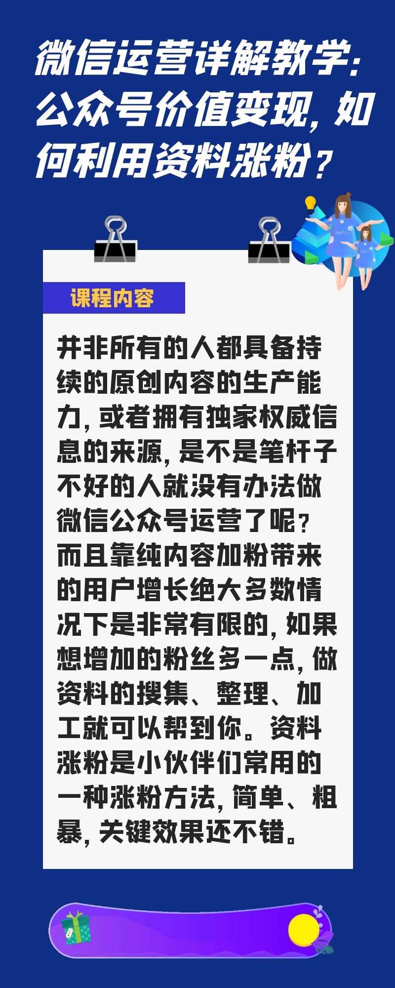 微信运营详解教学：公众号价值变现，如何利用资料涨粉？