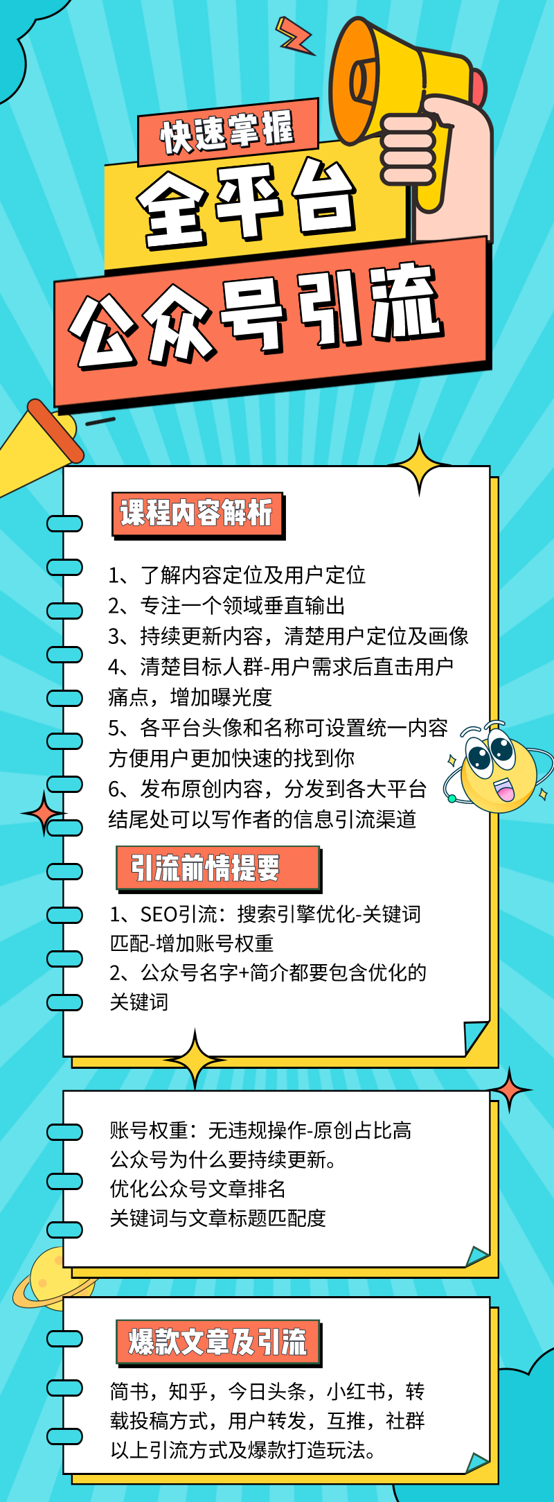 引流技术大揭秘：快速掌握全平台公众号引流技巧