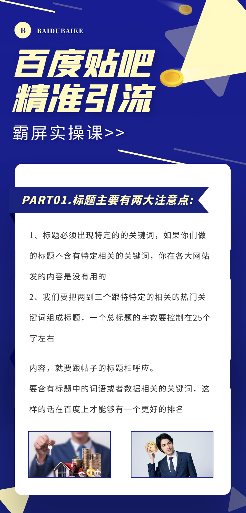 百度贴吧精准引流霸屏实操课