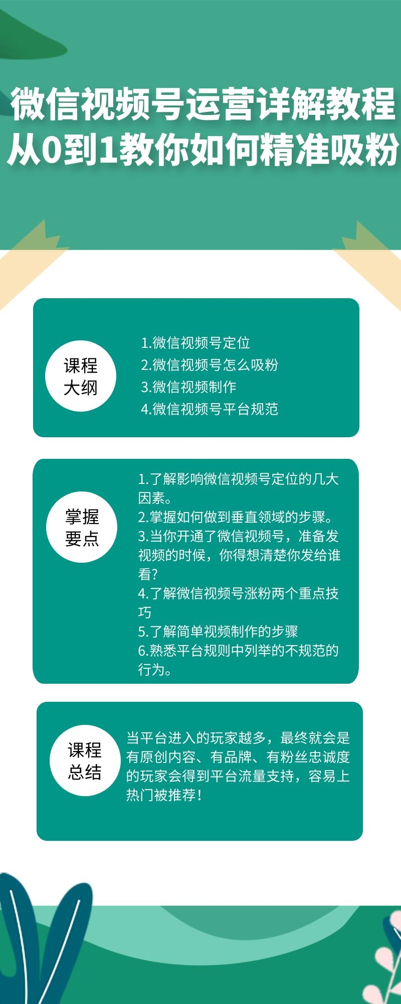 微信视频号运营详解教程：从0到1教你如何精准吸粉