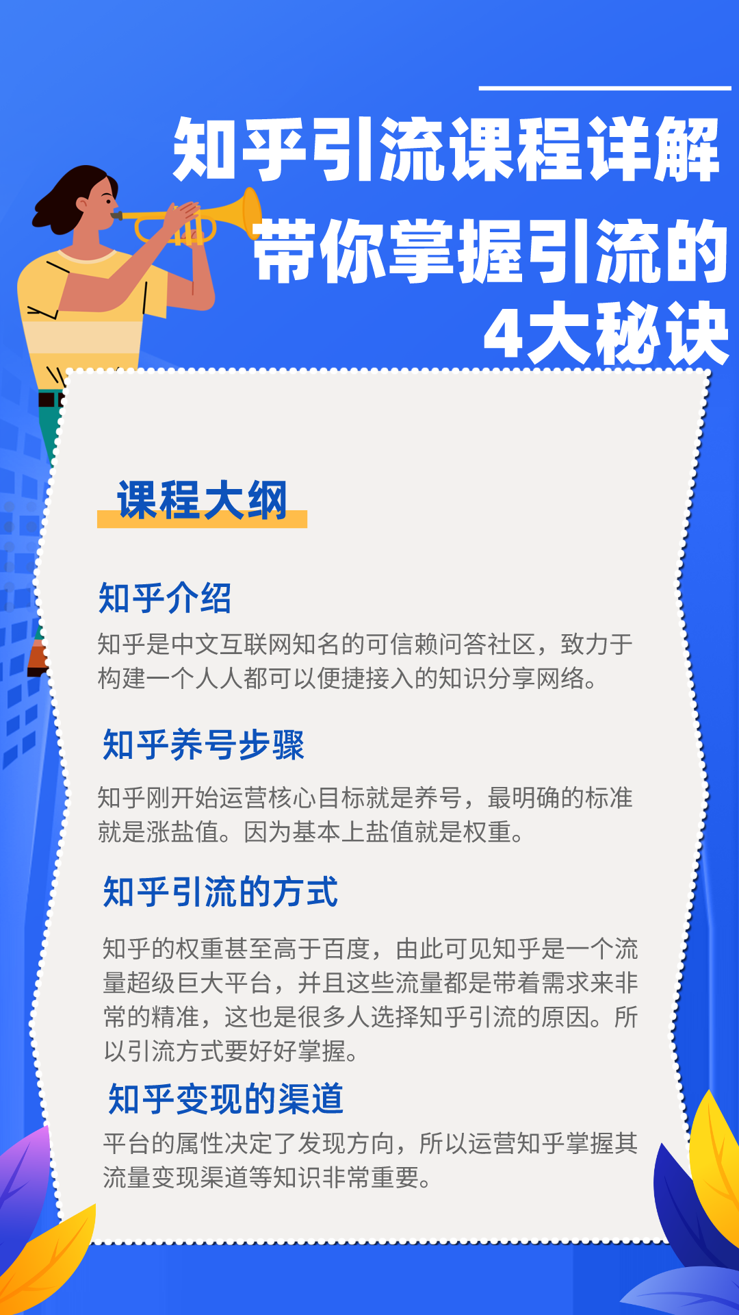 知乎引流课程详解：带你掌握引流的4大秘诀