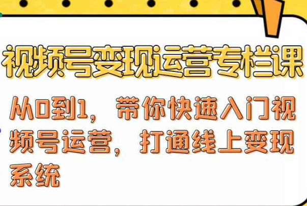 视频号变现运营，视频号+社群+直播，铁三角打通视频号变现系统