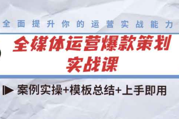 全媒体运营爆款策划实战课：案例实操+模板总结+上手即用