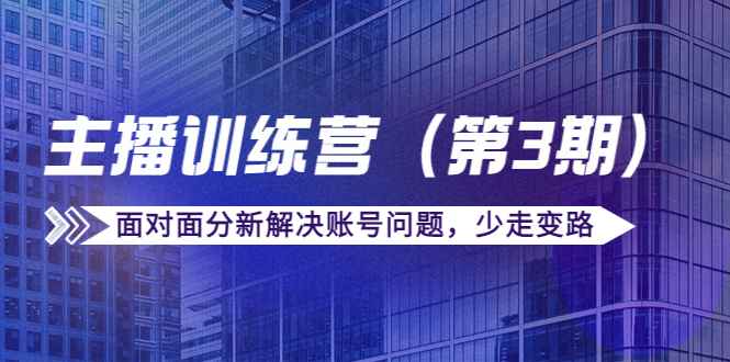 传媒主播训练营（第三期）面对面分新解决账号问题，少走变路