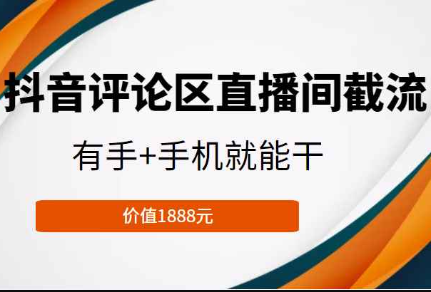 抖音评论区直播间截流