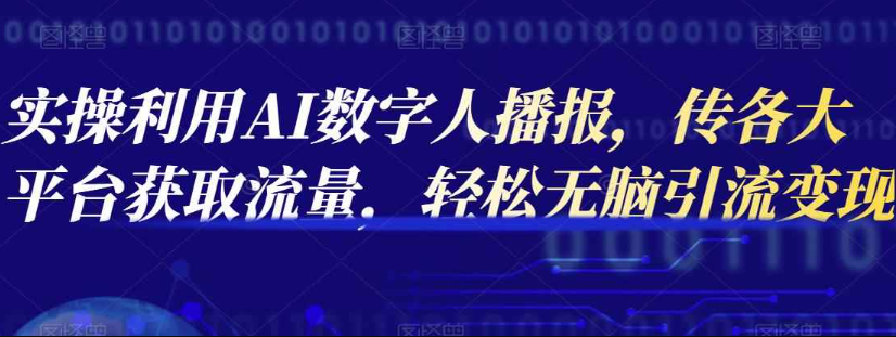 实操利用AI数字人播报