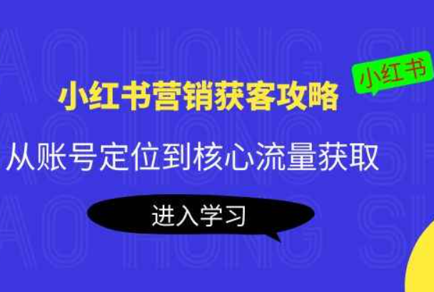 小红书营销客户获取策略