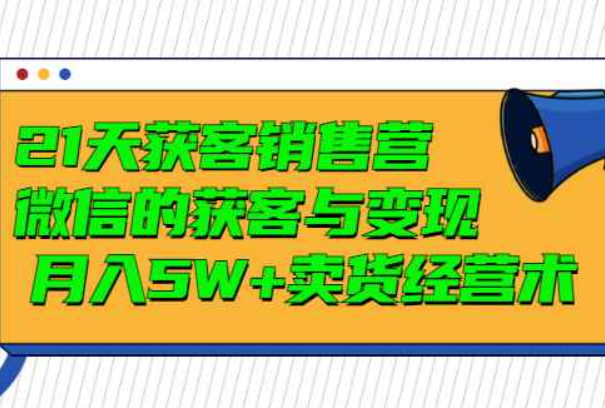 21天客户销售营 破解微信 获取实现 卖货经营