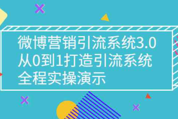 微博营销 引流系统构建 全程实际演示