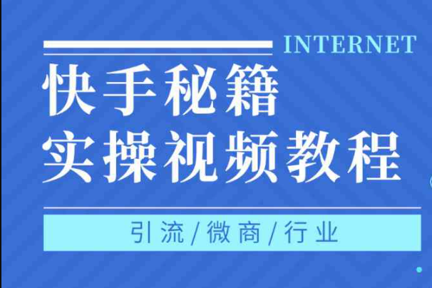 快手热门秘籍 0基础 轻松掌握 视频技术