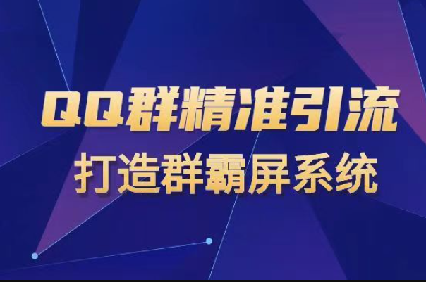 QQ群精准引流专栏4.02022版打造群霸屏系统