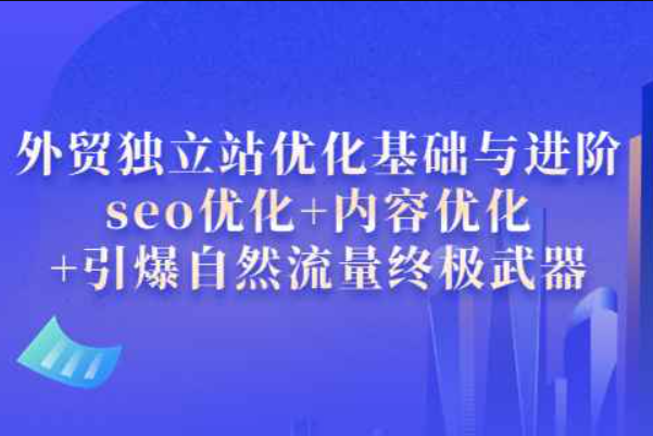 优化外贸独立站的基础和进步