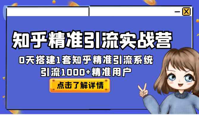 知乎精密制导实战大队，30日构建知乎精密制导系统，引导1万名精密用户