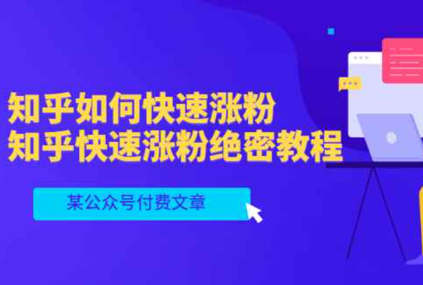 微信官方账号付费文章：知乎如何快速上粉，知乎快速上粉的绝密学习书，干货满满