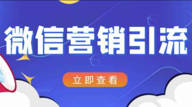 微信营销策划导流系列课程，每日100精粉（微信导流推广精粉）