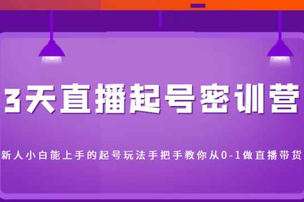 3天直播起号密训营，新人小白能上手的起号玩法，手把手教你从0-1做直播带货