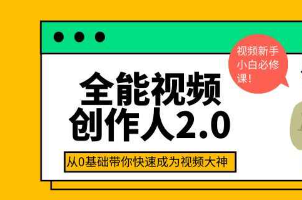 全能视频创作人2.0：短视频拍摄、剪辑、运营导演思维、IP打造，一站式教学