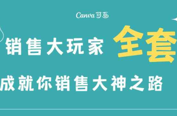 销售大玩家全套课程，人人都能是销冠（销售大玩家15节课程）