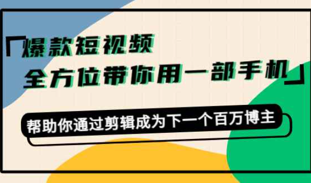 爆款短视频让你全方位使用手机，通过编辑帮助你成为下一个百万博主