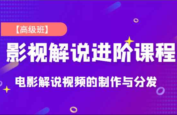 影视解说进阶课程【高级班】独立完成电影解说视频的制作与分发，价值688元