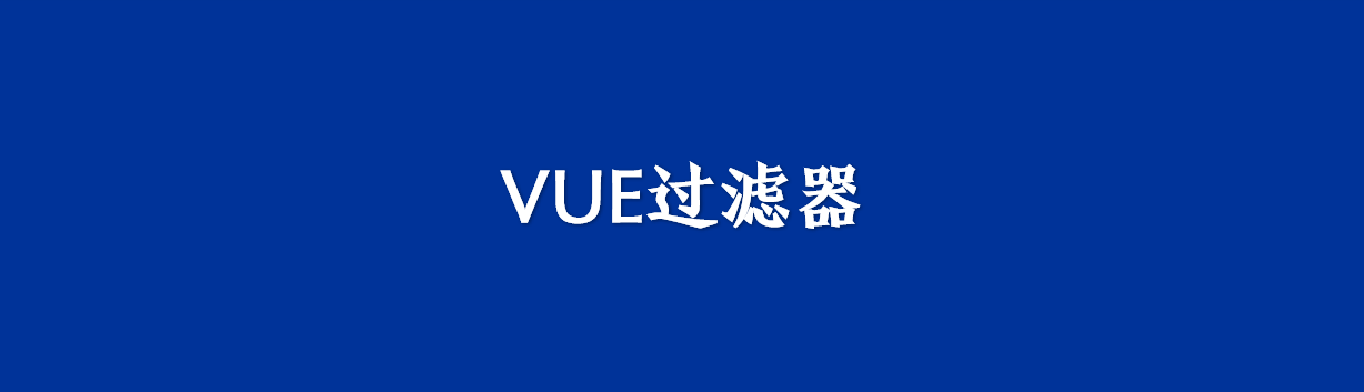 Vue3 之 过滤器