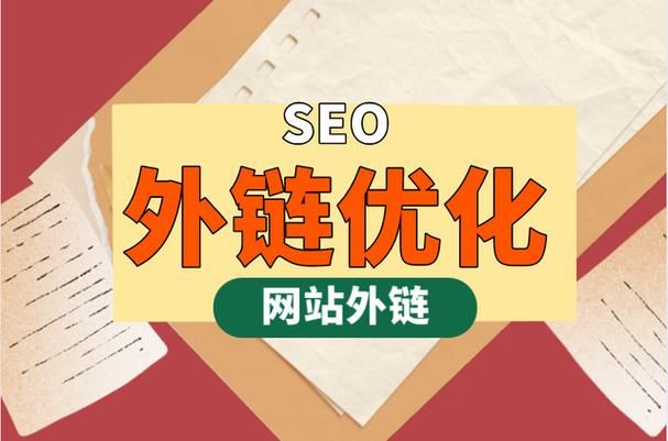 《SEO外链专员：高质量外链构建策略，助力网站优化排名》