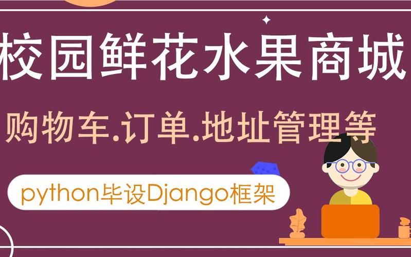 基于python+Django+mysql高校校园鲜花水果购物商城系统设计与实现 开题报告参考