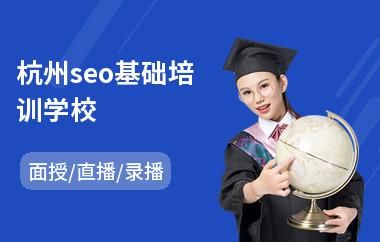 杭州SEO培训：掌握技能，实现网站流量增长