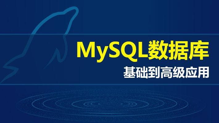 MySQL基本知识