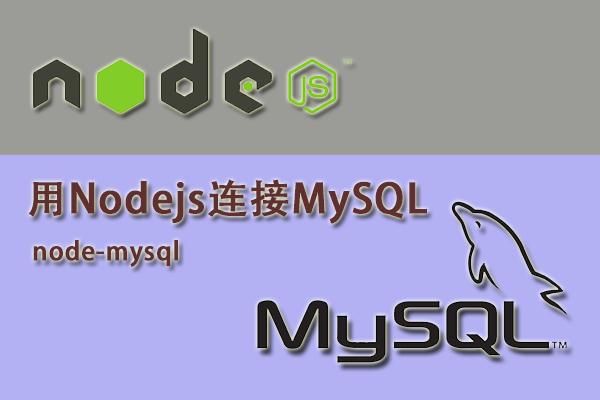 Nodejs使用mysql2操作数据库【完整讲解】