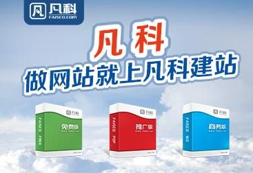 《轻松搭建专业网站，开启数字未来：凡科建站》