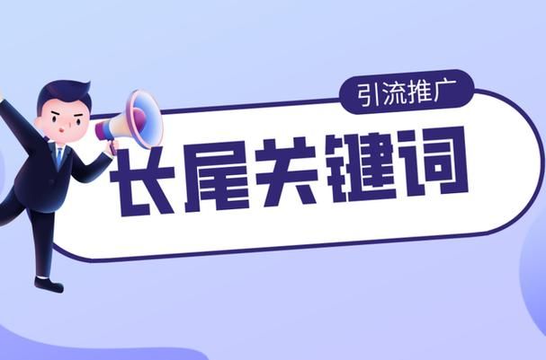 《揭秘长尾关键词：挖掘潜在商机的秘密武器》