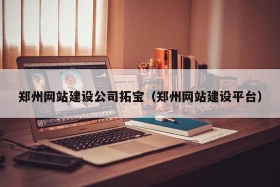 郑州网站建设公司：打造您的网络品牌，让您的企业腾飞，助力企业腾飞发展