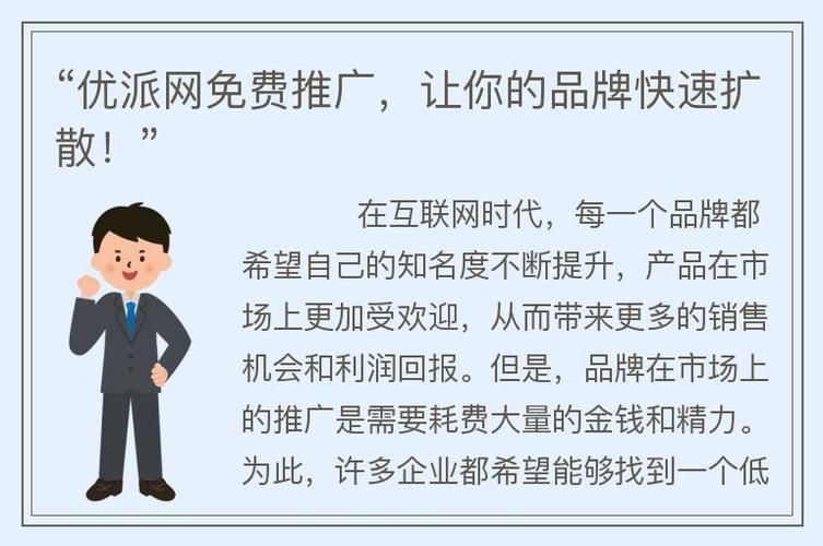 优派网：免费推广，助力品牌更上一层楼！