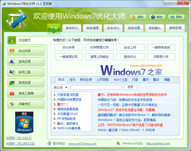 《Win7优化大师助您轻松优化Win7系统，电脑更流畅》