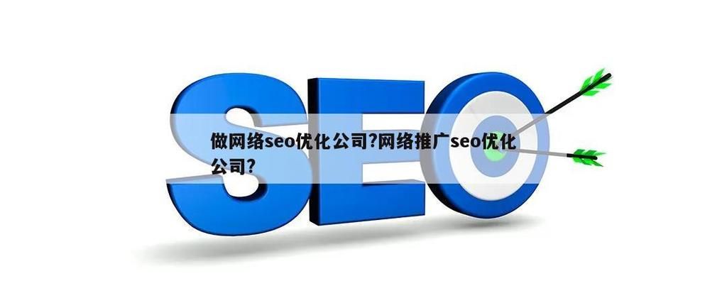 SEO优化公司：如何提升网站排名并打造卓越企业形象