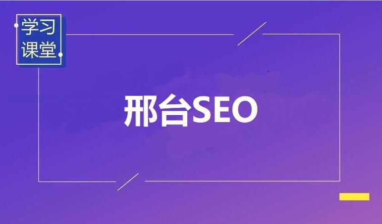 邢台SEO：如何提升网站排名，打造网络品牌