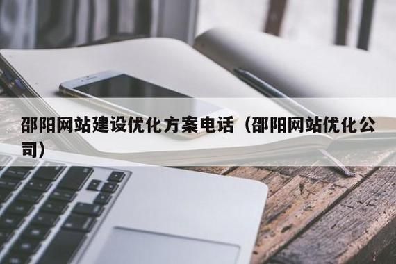 邵阳网站优化：如何提升网站在搜索引擎中的排名与用户体验